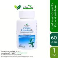 ราคา ฟ้าทะลายโจรสกัด Andrographolide 10 มก ผลิตภัณฑ์สมุนไพรขายทั่วไป อ้วยอันโอสถ Herbal One (21470359730)
