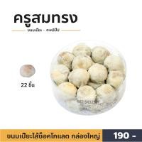 ราคา ขนมเปี๊ยะครูสมทรง ไส้ช็อคโกแลต กล่องใหญ่ (6184988810)