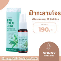 ราคา สเปรย์ฟ้าทะลายโจร สเปรย์ฟ้าทะลายโจรกิฟฟารีน เมาท์สเปรย์ฟ้าทะลายโจร รีเฟรชชิ่งเมาท์ สเปรย์กิฟฟารีน (17345858108)