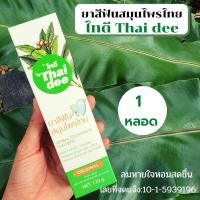 ราคา ยาสีฟัน ไทดี Thai dee สมุนไพรไทย ดูแลเหงือกและฟัน ป้องกันฟันผุ ขจัดหินปูน ลมหายในหอมสดชื่น 120g พร้อมส่ง (23557821531)