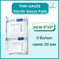 ราคา Thai Gauze ผ้าก็อซชนิดปราศจากเชื้อ 100 ชิ้น ห่อ ซองละ5ชิ้น ขนาด 2x2 3x3 4x4 ผ้าก็อตทำแผล ผ้าก๊อซ ทำแผล อุปกรณ์ทำแผล สเตอรไรด์ ชุดทำแผล (17093298846)