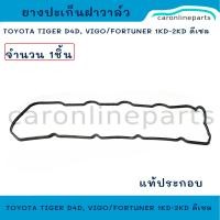 ราคา แท้ประกอบ TOYOTA ยางฝาวาล์ว เครื่องยนต์ ดีเซล TIGER D4D VIGO FORTUNER 1KD 2KD ปะเก็นฝาวาล์ว ยางปะเก็น ฝาครอบเครื่อง โตโยต้า วีโก้ No 11213 0L010 (22621464824)