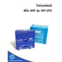 ราคา WIP ไทม์เมอร์แอร์ รุ่น W 2PS กล่องน้ำเงิน ไทม์เมอร์ แบบหน่วงเวลา ไทม์เมอร์แอร์ 3 นาที SOLID STATE TIMER Delay on make (6641074149)