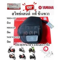 ราคา สวิทช์แฮนด์ เดิม แท้ ข้างขวา MIO 125 ปี 2010 33S H3976 10 YAMAHA 1 ชิ้น (16258489970)