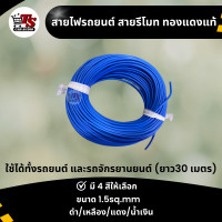 ราคา สายไฟรถยนต์ สายรีโมท ทองแดงแท้ ขนาด 1 5 sq mm ยาว30เมตร สายไฟเดินในรถยนต์ ทองแดงแท้ สำหรับต่อไฟรีโมท เหมาะกับงานประดับยนต์ เครื่องเสียงรถยนต์ (20620140206)