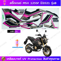 ราคา สติกเกอร์ MSX 125 sf ปี 2021 รุ่น 8 สติกเกอร์มอไซค์ Honda MSX 125 sf ปี 2021 รุ่น 8 เคลือบเงาแท้ (23260464662)