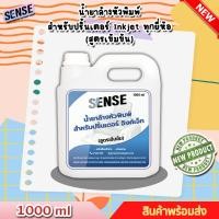 ราคา Sense น้ำยาล้างหัวพิมพ์ปริ้นเตอร์ INKJET ทุกยี่ห้อ สูตรเข้มข้น ขนาด 1000 ml สินค้าพร้อมส่ง (20268777694)