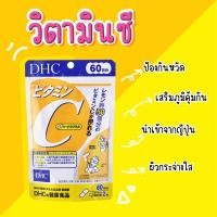 ราคา DHC Vitamin C 60 วัน 120 เม็ด วิตามินซี Exp 2028 (20030003683)
