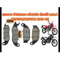 ราคา แยกขาย ผ้าเบรค หน้า หลัง เลือกได้ CRF250L CRF300 เกรดA SSG C C150 (23055198131)