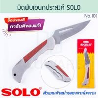 ราคา มีดพับเอนกประสงค์ SOLO แท้ NO 101 มีดพับ มีดพก มีดอเนกประสงค์ มีดพับโซโล มีด โซโล มีดตอนกิ่ง มีดพับเก็บได้ มีดสารพัดประโยชน์ หั่น ตัด ปอก มีด มีดตัด มีดตอน มีดตัดแต่งกิ่ง ALUWARE AW312 (22734000775)