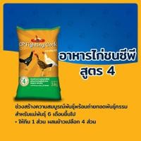 ราคา อาหารไก่ชน ซีพี CP Fighting Cock สูตร 1 สูตร 2 สูตร 3 สูตร 4 เหมาะสำหรับไก่ชนทุกช่วงวัย ทุกสายพันธุ์ ขนาดบรรจุ 3 กก (19983014493)