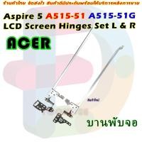 ราคา บานพับ ACER Aspire 5 A515 51 A515 51G A315 53G a315 53 a315 41 a315 41g รุ่นนี้มี 2 แบบ แกะเทียบก่อนสั่งซื้อนะคะ (19073783637)