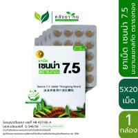 ราคา เซนน่า 7 5 Senna Tablet ยาเม็ดมะขามแขก 5 แผง แผงละ 20 เม็ด แผง ธงทอง (16721311578)