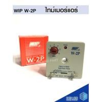 ราคา ไทม์เมอร์ แบบหน่วงเวลา ยี่ห้อ WIP W 2P DELAY ON MAKE ตัวหน่วงเวลาชนิดตั้งเวลาได้ ไทม์เมอร์ ไทม์เมอร์แอร์ WIP รุ่น W 2P กล่องแดง (6619016499)