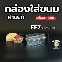 ราคา กล่องพลาสติกใส ฝาล๊อค ฝาแยก กล่องเค้ก กล่องแซนวิช กล่องทาร์ตไข่ กล่องบานอฟฟี่ กล่องใส่ขนม แพ็คละ 50ใบ (23834053946)