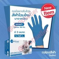 ราคา ถุงมือยางไนไตรศรีตรัง ถุงมือสีฟ้าเข้ม กล่องสีฟ้าเข้ม 100 ชิ้น Nitrile ไม่มีแป้ง สัมผัสเคมีหรือน้ำมันได้ (21221703112)