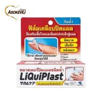 ราคา LiQuiPlast Liquid Bandage 10 g พลาสเตอร์ ชนิดน้ำ (21687226632)