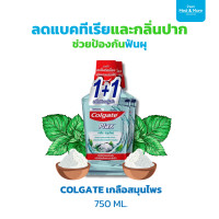 ราคา COLGATE Plax คอลเกต พลักซ์ น้ำยาบ้วนปาก 750 มล X 2 ขวด (22947913060)