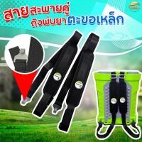 ราคา สายสะพายถังพ่นยาแบตเตอรี่ ตะขอเหล็ก และตะขอพลาสติก สายหนาและ กว้างพิเศษ ใส่ได้ทุกรุ่น ตัวเกี่ยวหนา รองรับน้ำหนักได้ดีกว่าปกติ 2 เท่า (24447279638)