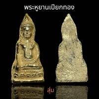 ราคา พระหูยาน เหยียบทอง กรุวัดพระศรีฯ ลพบุรี B73 (24140393034)