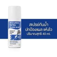 ราคา Rhinobun Icy Spray Rhinofilm Spray Rhinoplast Rhinoplastic Bandage ไรโนบัน ไอซ์ซี่ สเปรย์ ไรโนฟิล์ม สเปรย์ ไรโนพลาสท์ ไรโนพลาสติก พลาสเตอร์ แปะแผล สเปรย์ สเปรย์ฉีด แผล สเปรย์ปวดหลัง สเปรย์ฉีดกล้ามเนื้