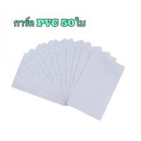 ราคา การ์ดPVC 50ใบ บัตรพลาสติก การ์ดแข็ง การ์ดเปล่า สำหรับเครื่องพิมพ์ Inkjet (21691411501)