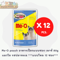 ราคา Me O pouch อาหารแมว อาหารเปียกแบบซอง เพาซ์ 80g แบบโหล 12 ซอง (21480871161)