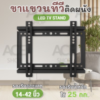 ราคา ส่งจากไทย TV Stand ขายึดทีวี ติดกำแพง ติดผนัง รุ่น 14 42 รองรับจอ LCD LED Plasma ขนาด 14 42 นิ้ว (2164042143)