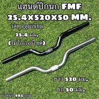 ราคา แฮนด์ปีกนก FMF 25 4x520x50 MM (22414288206)