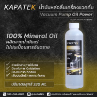 ราคา KAPATEK น้ำมันแวคคั่ม ขนาด 330ml น้ำมัน หล่อลื่น Vacuum Pump Oil (14646420741)