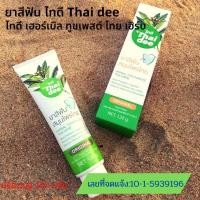 ราคา ยาสีฟันสมุนไพรไทยดี Thai dee ไทดี เฮอร์เบิล ทูชเพสต์ ไทย เฮิร์ม ดูแลเหงือกและฟัน ป้องกันฟันผุ ปัญหากลิ่นปาก ขจัดหินปูน คราบฟันเหลือง 120g (8881993888)