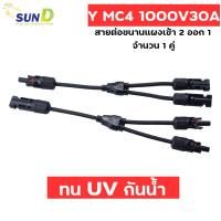 ราคา ข้อต่อ MC4 โซล่าเซลล์ 2 ออก 1 แบบมีสาย MC4 Y Adapter Connectors For Solar Panels Cable อะไหล่โซล่าเซลล์ (16236790583)