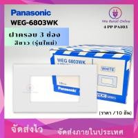ราคา ฝาครอบ 3 ช่อง รุ่นใหม่ PANASONIC รุ่น WEG 6803WK ราคา 10 อัน (15576239079)