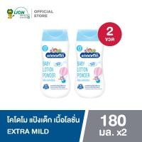 ราคา KODOMO โคโดโม แป้งเด็ก เนื้อโลชั่น 180 กรัม 2 ขวด (23491571101)
