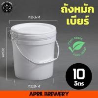 ราคา ถังหมัก ถังหมักเบียร์ 10ลิตร ถังหมักไวน์ ถังพลาสติก Food Grade Airlock แถบวัดอุณหภูมิ ก๊อก Fermenting Bucket 10L Homebrew (20879518600)