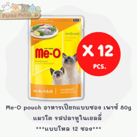 ราคา Me O pouch อาหารแมว อาหารเปียกแบบซอง เพาซ์ 80g แบบโหล 12 ซอง (21480871164)