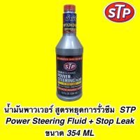ราคา น้ำมันพาวเวอร์ สูตรหยุดการรั่วซึม รุ่น STP 66046 ขนาด 354 ML สินค้านำเข้าจาก อเมริกา (16648981352)