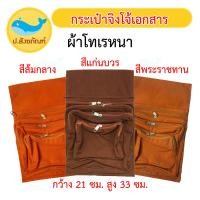 ราคา กระเป๋าจิงโจ้เอกสาร ผ้าโทเรหนา กระเป๋าจิงโจ้ กระเป๋าพระ ป สังฆภัณฑ์ (2978718275)