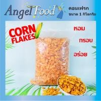 ราคา คอนเฟลก ซีเรียล Corn flakes ขนาด 1000 กรัม คอนเฟลกอาหารเช้า ทำคุกกี้คอนเฟลก ทำคอนเฟลกคาราเมล (5814606874)