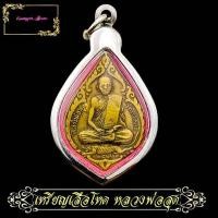 ราคา เหรียญหยดน้ำ หลวงพ่อสุด หลังยันต์ตะกร้อ วัดกาหลง ปี 2522 จ สมุทรสาคร เจ้าตำรับยันต์ตะกร้อและเสือเผ่น พร้อมกรอบ (11771927878)