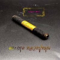 ราคา ตะกรุดคู่ หลวงปู่หมุน จิตสีโล รุ่นเสาร์๕เมตตาชาตรี วัดบ้านจาน จ ศรีสะเกษ ได้ครบตามรูป ตะกรุด2ดอก ในราคาเดียว (8612600814)