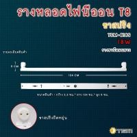 ราคา รางหลอดไฟ รุ่น TSM B09STSM B18S รางหลอดไฟนีออน LED รางไฟเปล่า LED รางไฟ LED รางไฟสำเร็จรูป รางไฟ LED T8 9 วัตต์ ขาสปริง (10096721140)