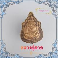 ราคา เหรียญหลวงปู่ทวด วัดช้างไห้ รุ่นประทานทรัพย์ หลังยันต์เมตตามหานิยม เนื้อทองเหลืองฝาบาต หลวงพ่อเพชร สุภทโท ผู้สร้าง (7977134731)