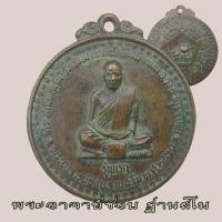 ราคา เหรียญ หลวงปู่ชอบ ฐานสโม พระอาจารย์ชอบ วัดป่าสัมมานุสรณ์ รุ่นแรก ปี 2514 จ เลย หลวงพ่อชอบ (23537599367)