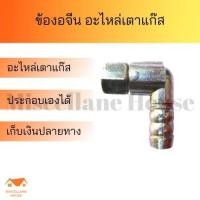 ราคา ข้องอจีน อะไหล่เตาแก๊ส ของอเตแก็ส ข้องอตาไก่ ข้อต่อเตาชั้น ข้อต่อเตากล่อง อะไหล่เปลี่ยนเตาแก๊ส 2 หัว (12453544691)