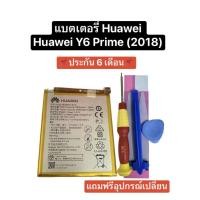 ราคา แบตเตอรี่ Huawei Y6prime 2018 y6 prime 2018 แบตเตอรี่ Huawei P9 Huawei P9 Lite แบตเตอรี่ Huawei Y7 Pro 2018 แบตเตอรี่ Honor 8 แบตเตอรี่ Honor 5C แบตเตอรี่ Huawei p10 lite มีของแถม มีประกัน 6 เดือน สิน