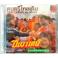 ราคา ซีดีเพลง ดนตรีไทยเดิม บรรเลง ปี่พาทย์วงใหญ่ สำหรับพิธีมงคล สาธุการ โหมโรงเช้า (7761862366)