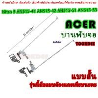 ราคา บานพับ Notebook Acer Nitro 5 AN515 41 AN515 42 AN515 51 AN515 53 Left Right Lcd Hinge Set (18529258653)