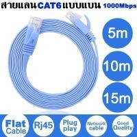 ราคา สายแลนคุณภาพสูง CAT6 แบบแบน CAT6 Flat UTP Ethernet Network Cable RJ45 Patch LAN Cable Blue Color 1m 2m 3m 5m 10m 15m (21233216214)