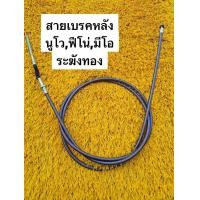 ราคา สายเบรคหลัง นูโว ระฆังทองแท้ 100 NOUVO MiO FiNO สายเบรคหลังแต่งนูโว นูโวMX ตรงรุ่น 190 เซน (24295765792)